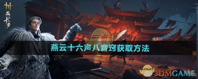 《燕云十六声》开封信物获取攻略！独家秘籍曝光