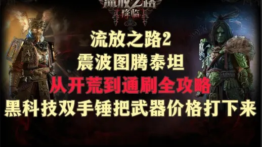 《流放之路2》泰坦振波图腾BD攻略：前期快速升级秘诀
