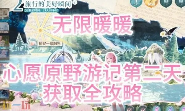 《无限暖暖》心愿原野第三日攻略：解锁隐藏奖励秘籍