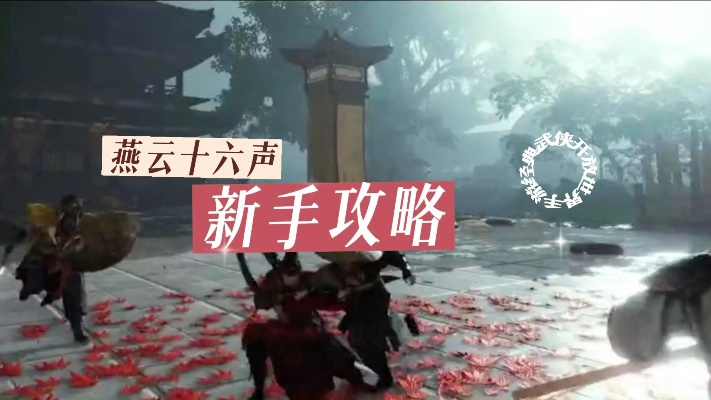 《燕云十六声》玩家必看：精彩留言攻略分享！