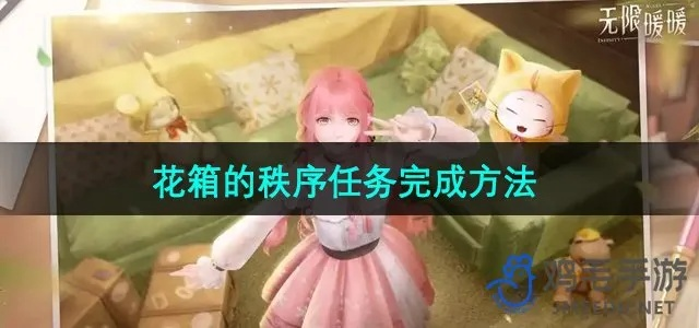 《无限暖暖》花箱秩序任务攻略：高效完成技巧揭秘