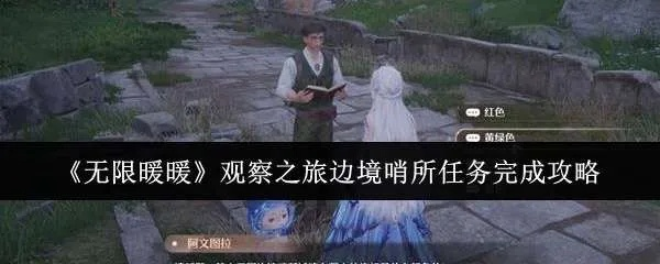 《无限暖暖》边境哨所观察之旅攻略揭秘！速来解锁答案