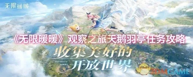 《无限暖暖》天鹅羽亭观察之旅攻略揭秘！速来解锁答案