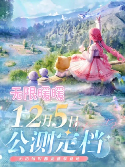 《无限暖暖》开服时间揭晓！抢鲜体验新服攻略！