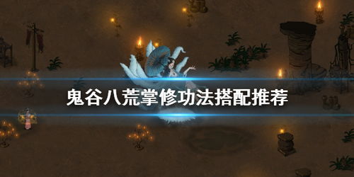 《鬼谷八荒》掌修攻略：深度解析掌修玩法精髓