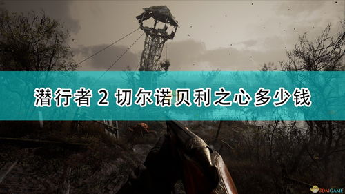 《潜行者2》支线任务攻略：切尔诺贝利之心全解析