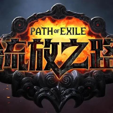 《流放之路2》中文版即将上线！官方确认！