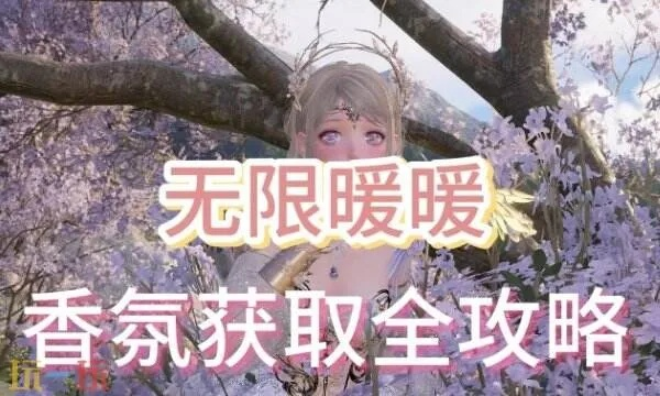 《无限暖暖》奇想香氛原野吐息攻略：轻松解锁香氛秘境
