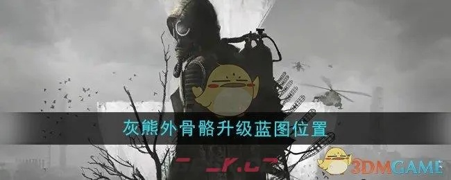 《潜行者2》灰熊外骨骼获取攻略：升级蓝图位置揭秘