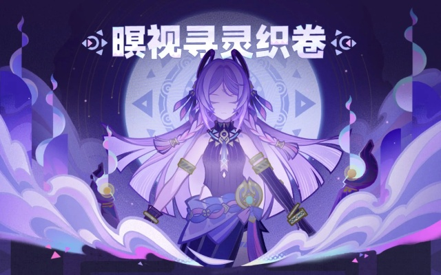 《原神》暝视寻灵织卷拼图攻略：第一阶段拼法揭秘！