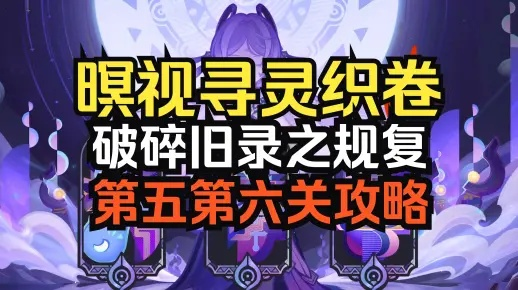 《原神》5.2暝视寻灵织卷攻略：高效通关秘籍曝光