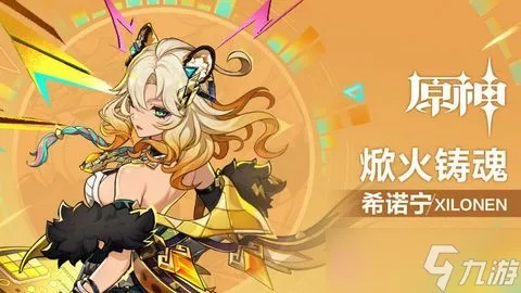 《原神》火铸魂希诺宁最佳配队攻略！阵容搭配技巧揭秘