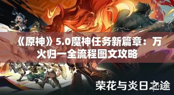 《原神》第五章幕间攻略：火神秘境万火归一全解析