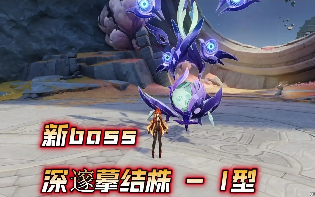 《原神》深藏不露的摹结株BOSS攻略揭秘
