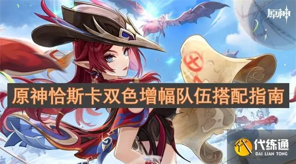 《原神》恰斯卡配队攻略:装备推荐+抽卡建议,抽她稳赚不赔 《原神》恰斯卡配队攻略:装备推荐+抽卡建议,抽她稳赚不赔