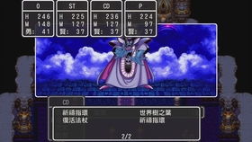 《勇者斗恶龙3》神龙BOSS隐藏攻略！揭秘彩蛋结局！