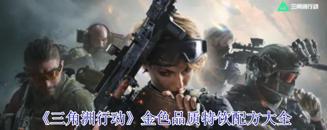 《三角洲行动》金色八宝粥攻略：快速获取方法揭秘