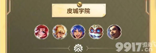 《S13皮城学院羁绊解析:最强学院阵容揭秘》 《S13皮城学院羁绊解析:最强学院阵容揭秘》