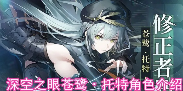 《深空之眼》苍鹭托特技能深度解析：实战攻略全揭秘