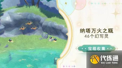 《原神》纳塔万火之瓯幻写灵全位置揭秘！46个幻写灵分布攻略