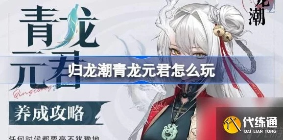 《归龙潮》青龙元君养成秘籍：高效提升攻略全解析