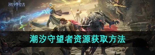 《潮汐守望者激浪之怒攻略》高效打法揭秘