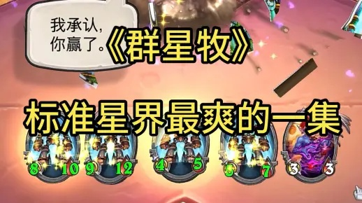 《炉石传说》群星牧卡组攻略：实战技巧深度解析