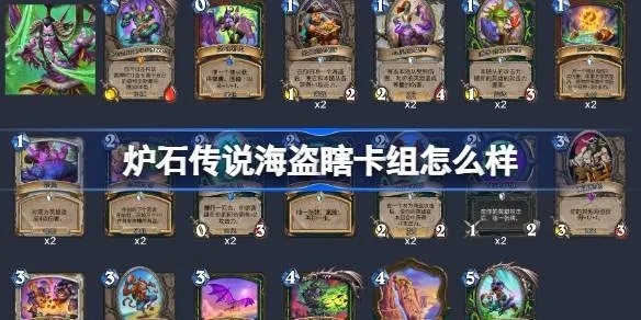 《炉石传说》海盗瞎卡组攻略：独家代码分享，轻松构筑！
