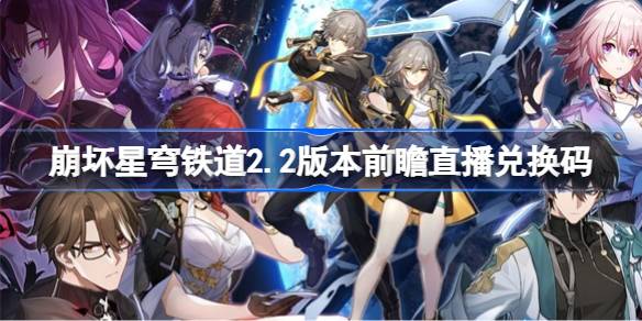 《崩坏星穹铁道》2.6版新阵容前瞻：神秘英雄集结！