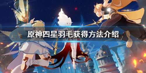 《原神》花羽会活动前瞻：独家揭秘，不容错过的精彩预告！