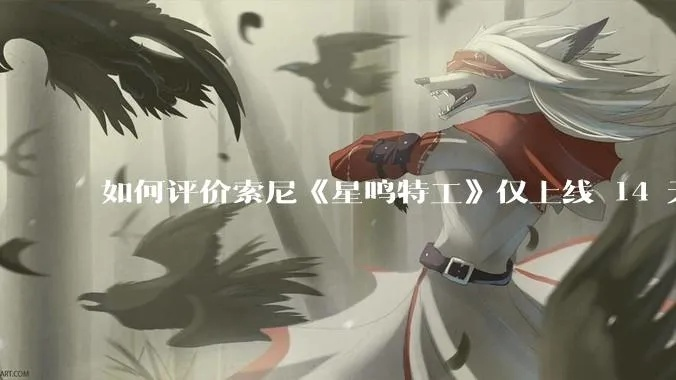 《星鸣特工》反思录：索尼互娱2025新篇章，探寻突破之道