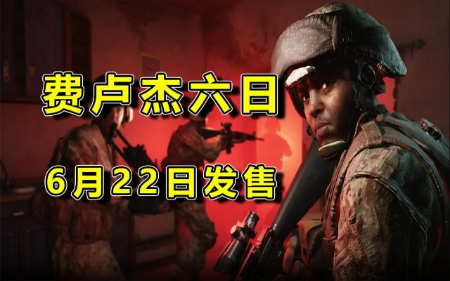 《费卢杰六日》全流程攻略：高效通关秘籍大公开
