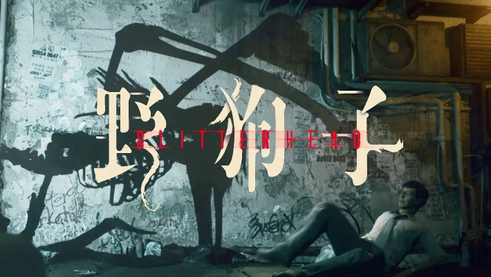 《野狗子》结局揭秘：隐藏剧情深度解析