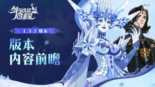 《雾锁王国》冰域之灵新版本揭秘：独家前瞻！
