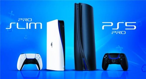 PS5Pro发布时间揭秘：史上最期待游戏主机终于亮相