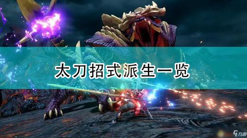 《荒野怪物猎手：辟兽招式太刀攻略全解析》