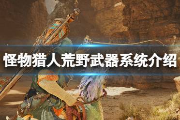 《荒野太刀速成秘籍：新手猎人必看攻略》