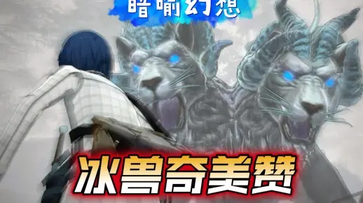 《暗喻幻想》冰兽奇美赞攻略：高效打法揭秘！