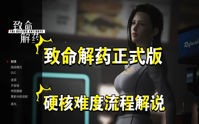 《致命解药》无伤通关全攻略：挑战超高难度！