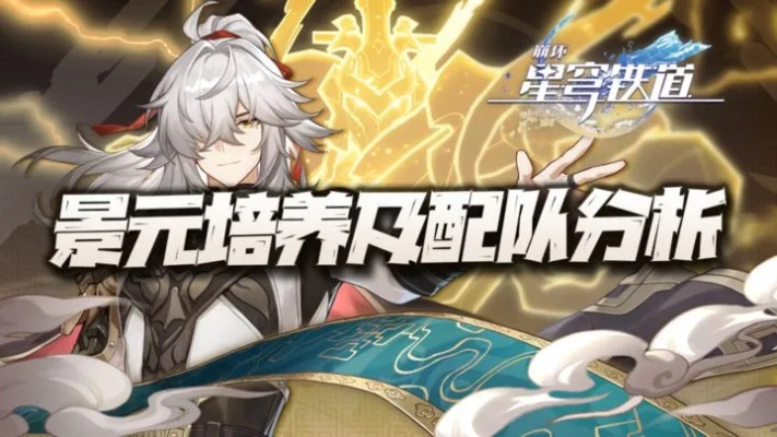 《崩坏星穹铁道》景元快速培养攻略：高效提升技巧揭秘