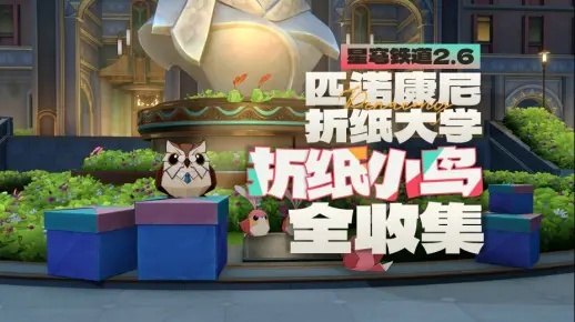 《崩坏星穹铁道》匹诺康尼大学折纸小鸟全攻略速查！
