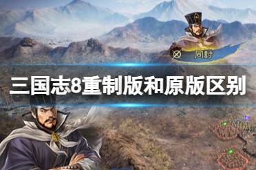 《三国志8重制版》策略攻略：实战技巧深度解析