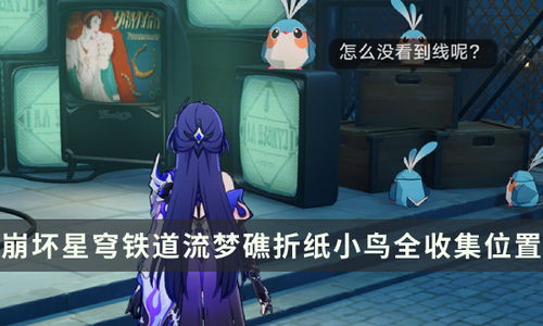 《崩坏星穹铁道》折纸小鸟高效收集技巧揭秘！