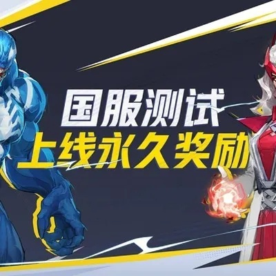 《漫威争锋》国服永久奖励攻略：内测外观一览速领