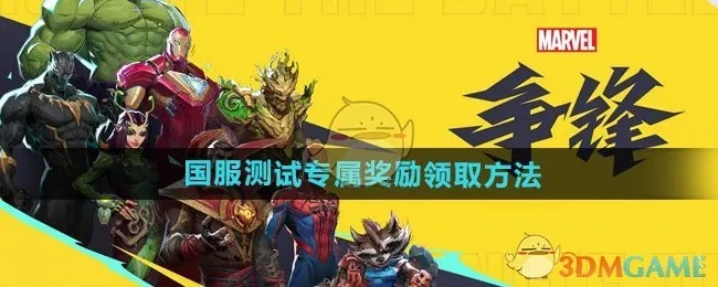 《漫威争锋》国服永久奖励攻略：内测外观一览速领