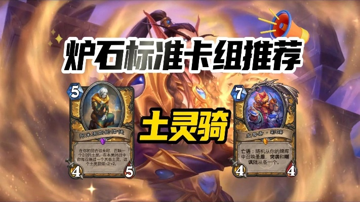 《炉石传说》40土灵骑卡组攻略：实战解析，制胜之道！