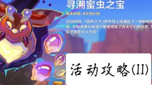 《原神》寻溯蜜虫宝全关卡奖励攻略！5.1捉虫活动独家秘籍