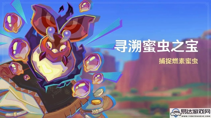 《原神》寻溯蜜虫宝活动攻略：轻松解锁宝藏秘籍