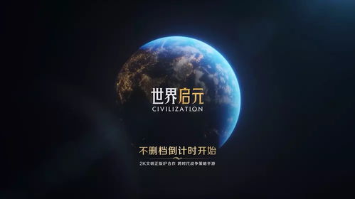 《世界启元》大国巨制联动揭秘：独家探秘！