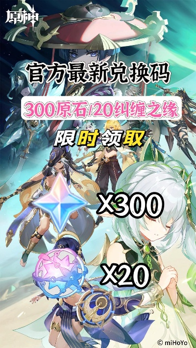 《原神5.1前瞻独家兑换码！300原石等你来拿》